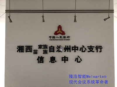 廣州隆浩智能Meloarte品牌助力中國(guó)人民銀行湘西州中心支行
